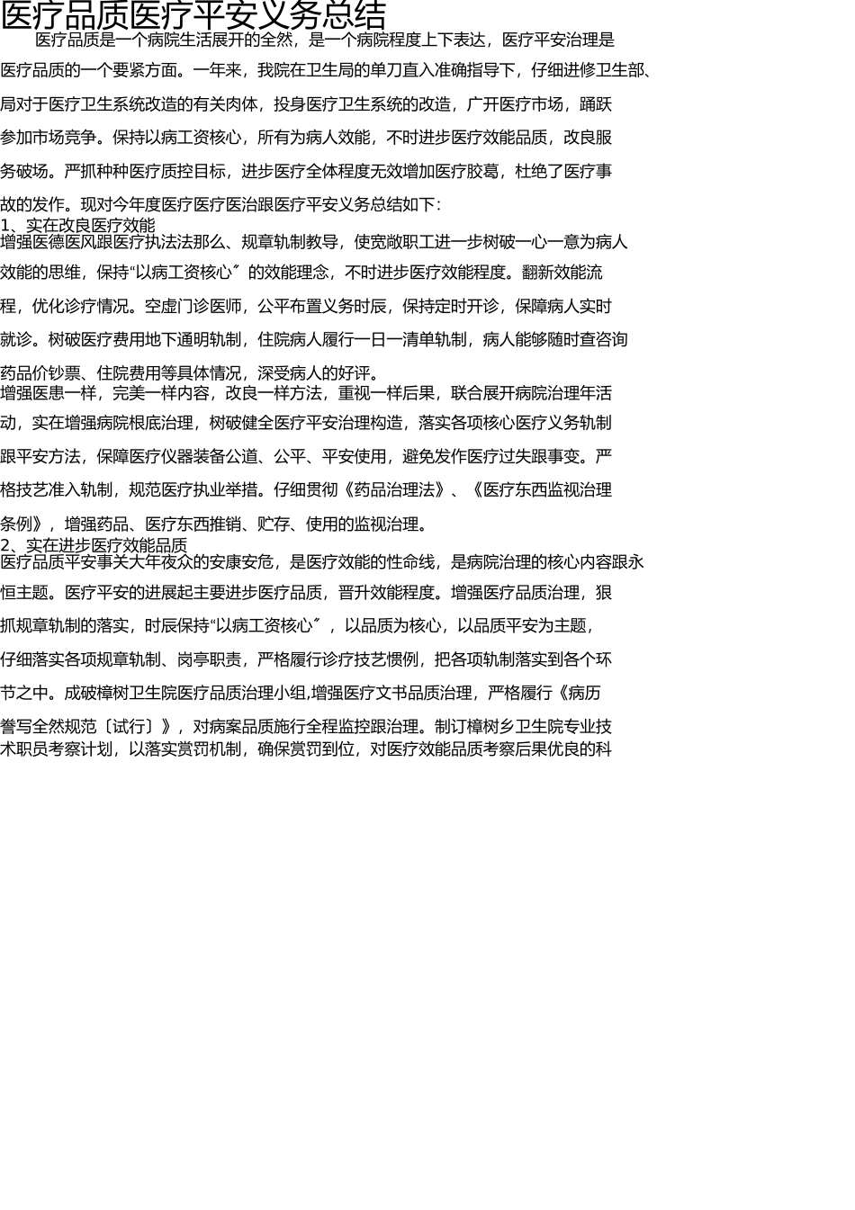 医疗质量医疗安全工作总结 _第1页