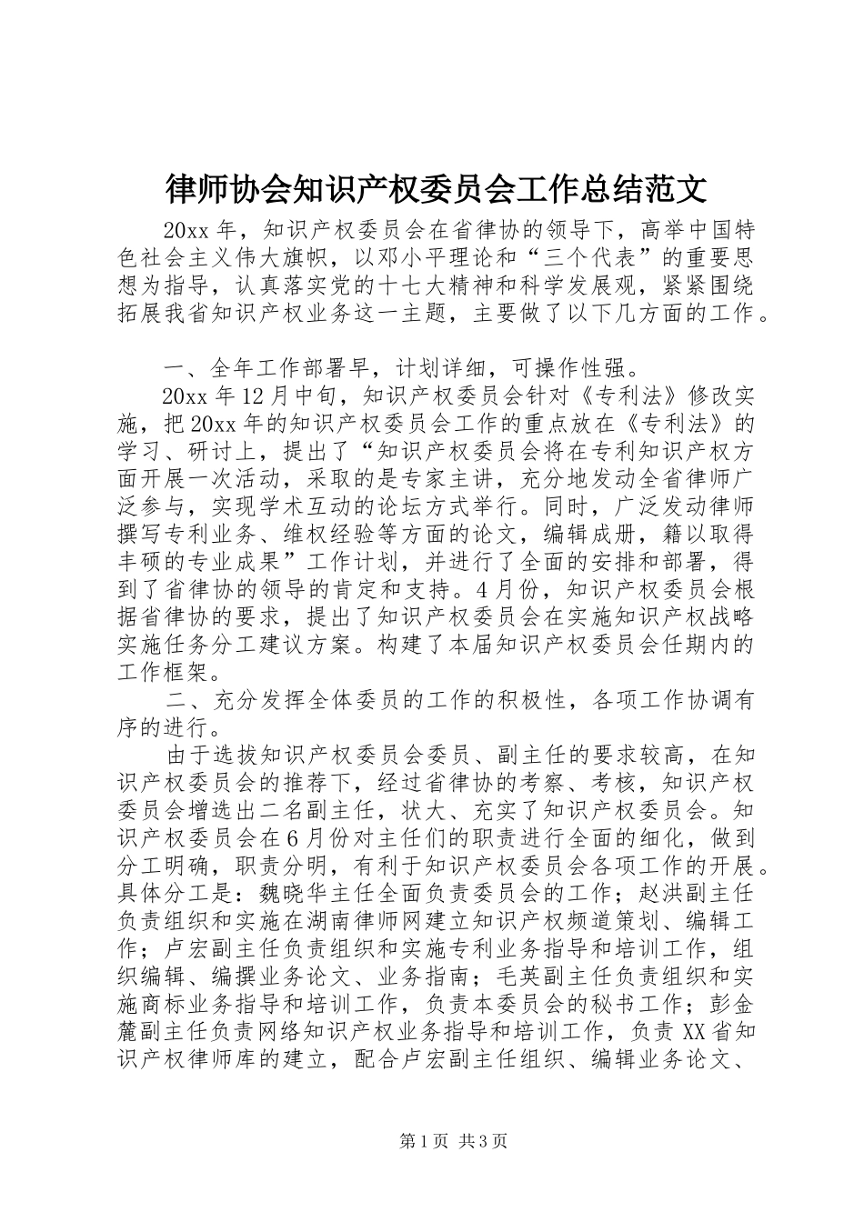 律师协会知识产权委员会工作总结范文_第1页