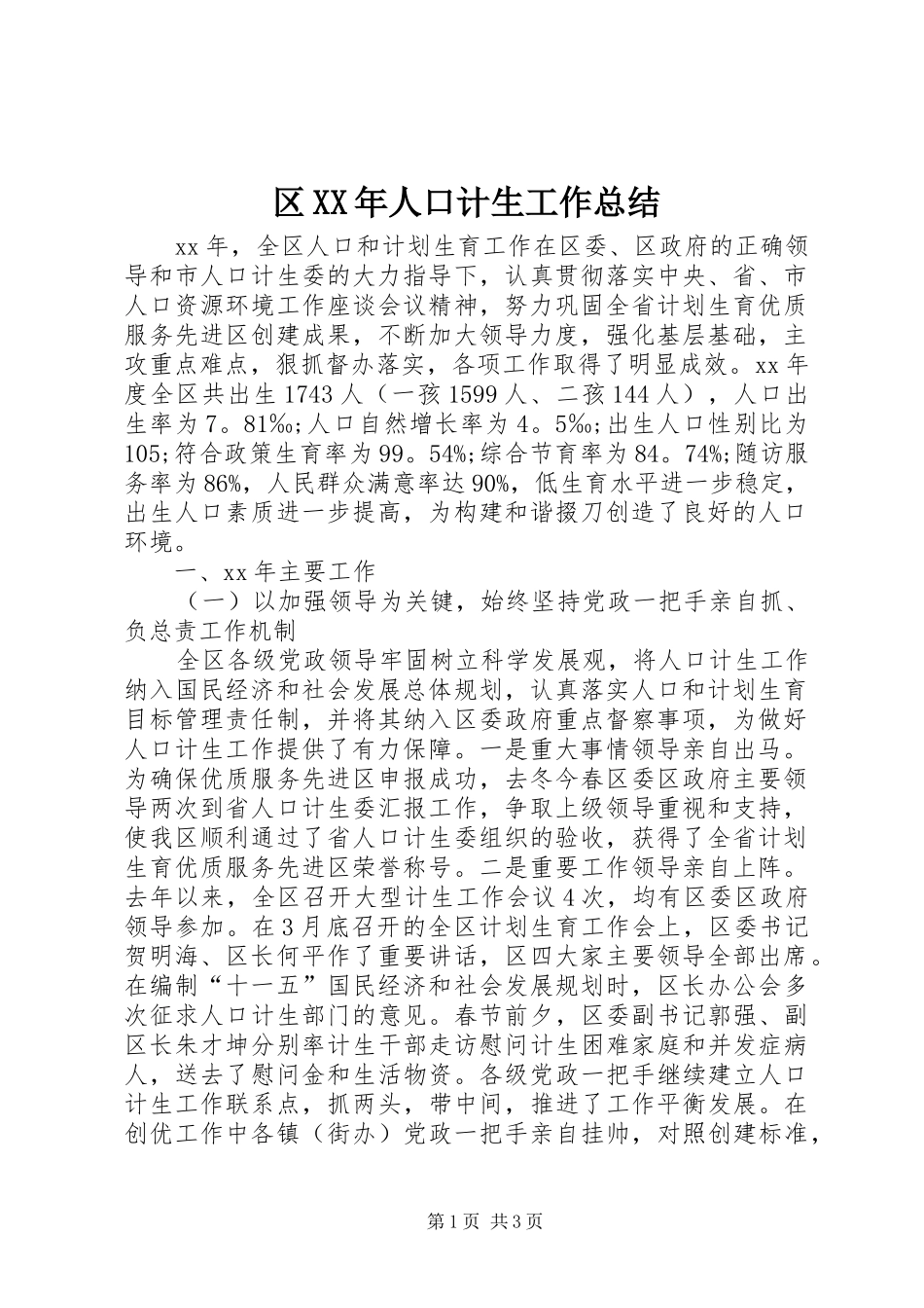 区XX年人口计生工作总结_第1页
