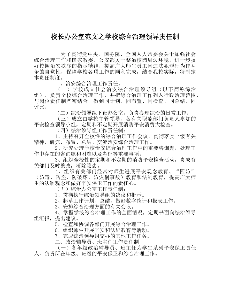 校长办公室范文学校综合治理领导责任制 _第1页