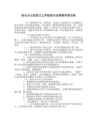 校长办公室范文学校综合治理领导责任制 