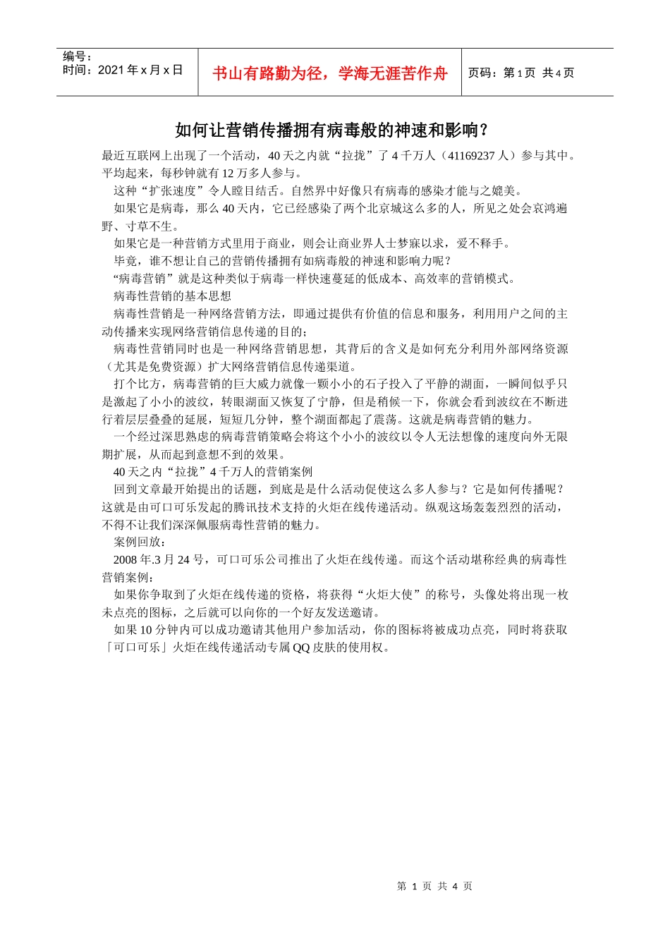 如何让营销传播拥有病毒般的神速和影响_第1页