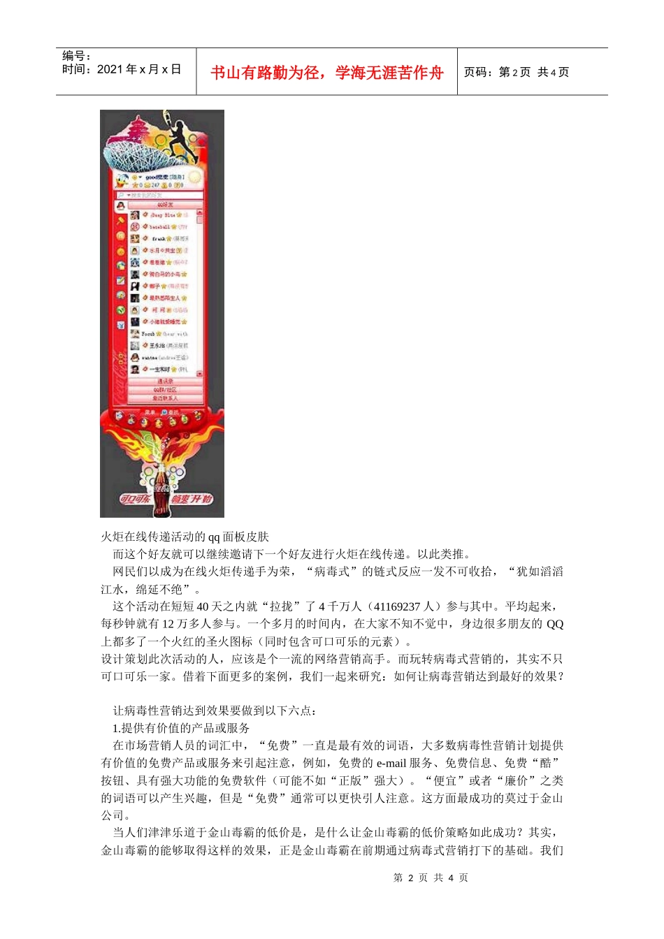 如何让营销传播拥有病毒般的神速和影响_第2页