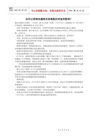 如何让营销传播拥有病毒般的神速和影响