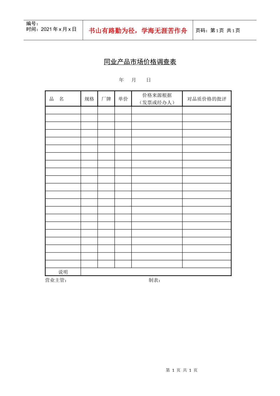 同业产品市场价格调查表(1)_第1页
