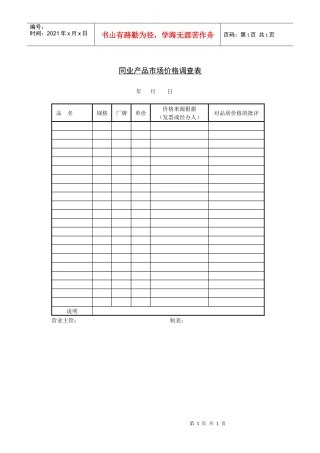 同业产品市场价格调查表(1)
