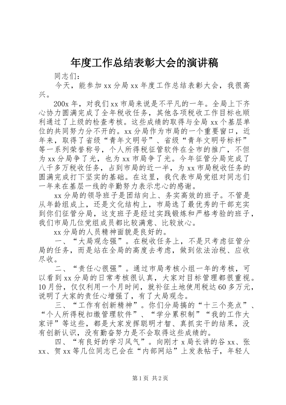 年度工作总结表彰大会的演讲稿_第1页