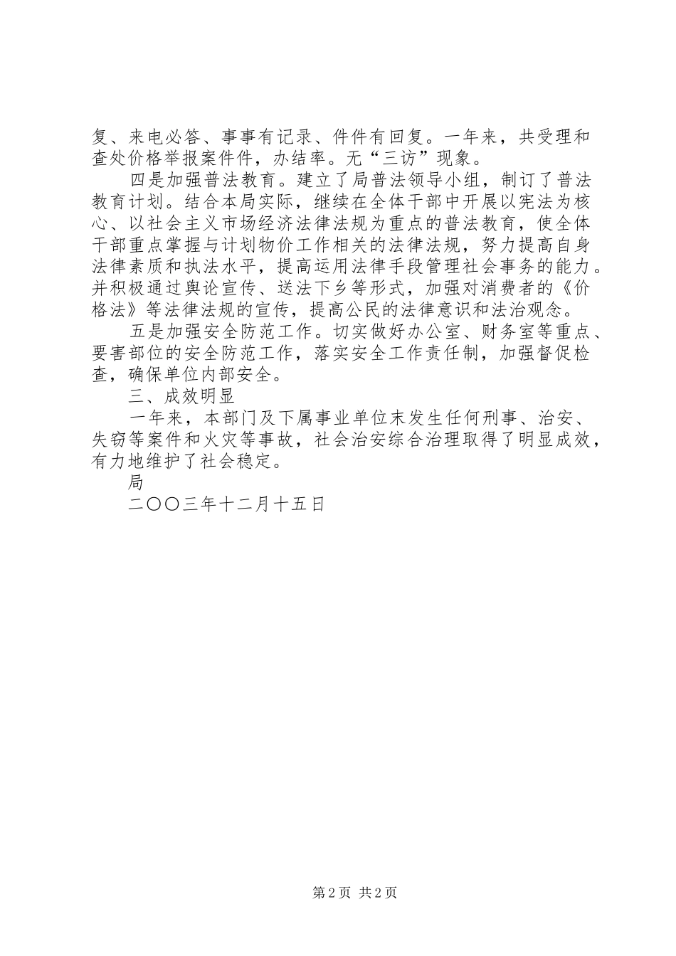 去年维护社会稳定工作总结_第2页