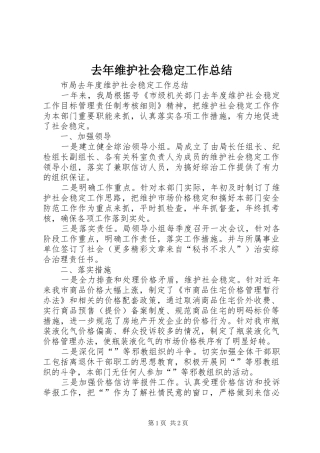 去年维护社会稳定工作总结