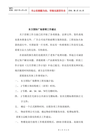 东方国际广场营销工作建议(5.9)