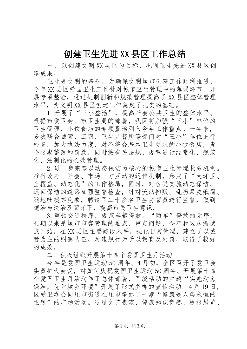 创建卫生先进XX县区工作总结_第1页