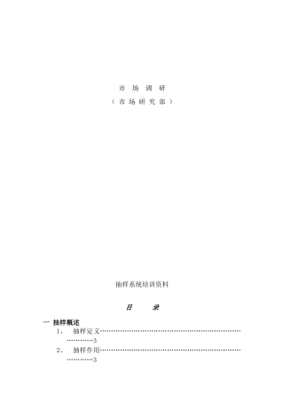 市场调研培训（