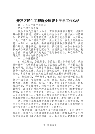 开发区民生工程群众监督上半年工作总结