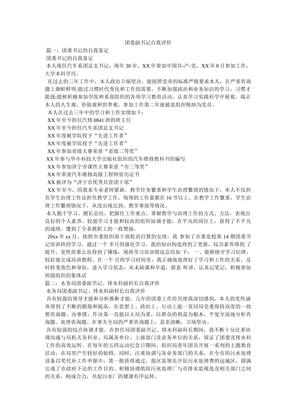 团委副书记自我评价 _第1页