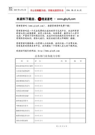 总务部门业务能力分析