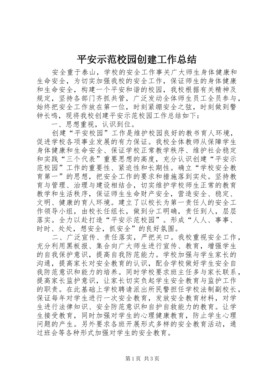 平安示范校园创建工作总结_第1页