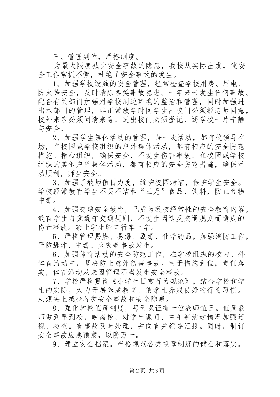 平安示范校园创建工作总结_第2页