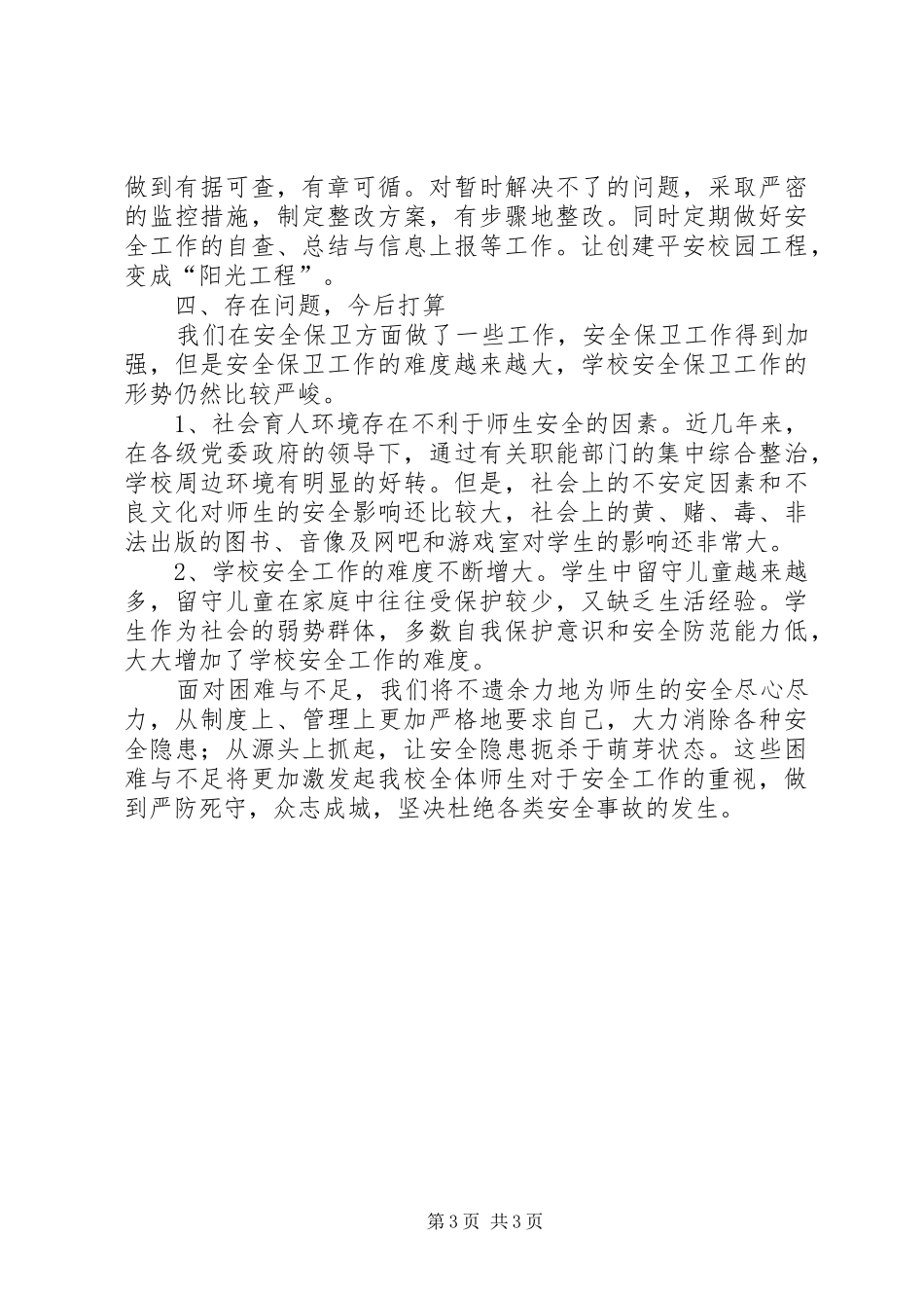 平安示范校园创建工作总结_第3页