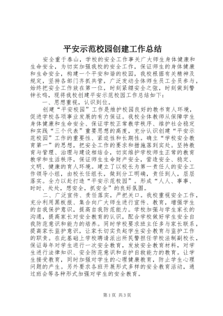 平安示范校园创建工作总结