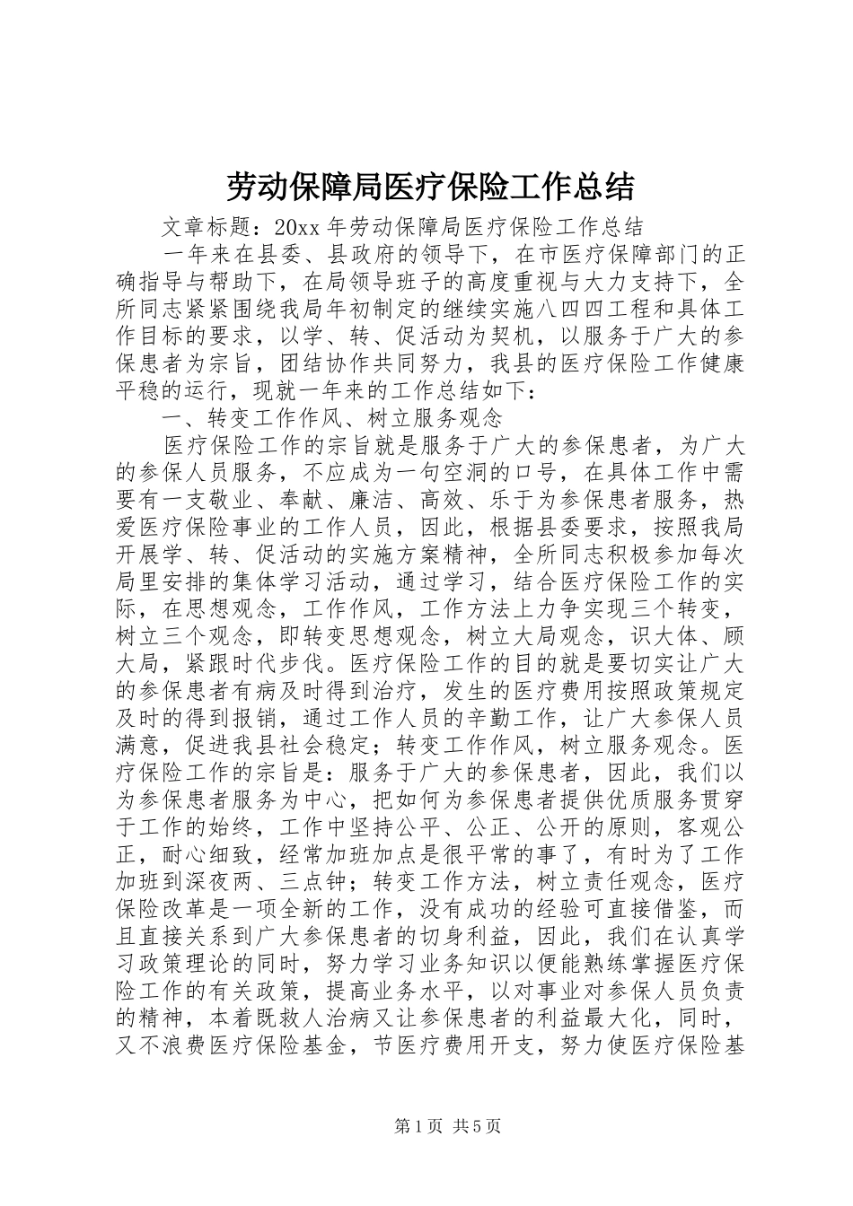 劳动保障局医疗保险工作总结_第1页