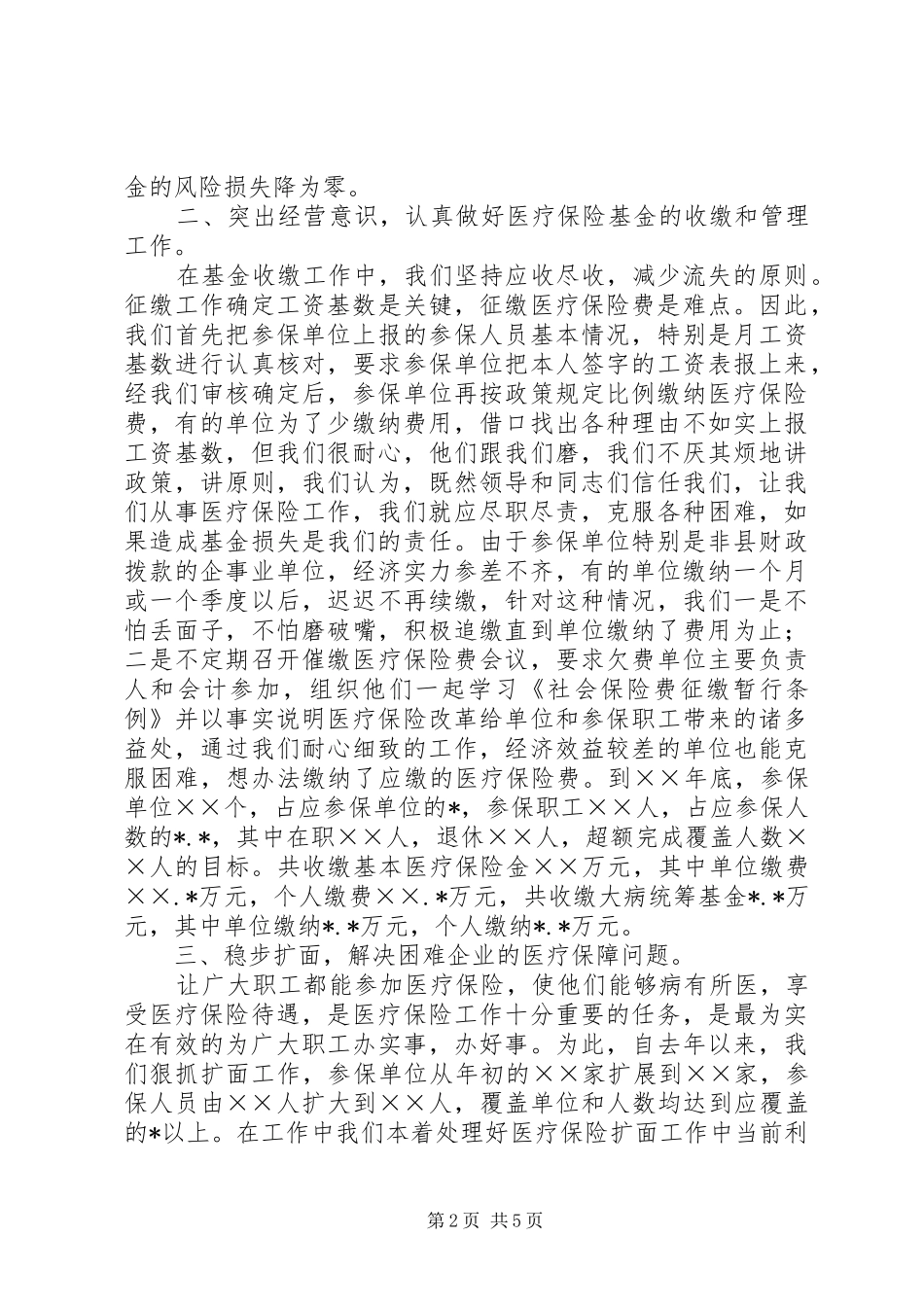 劳动保障局医疗保险工作总结_第2页