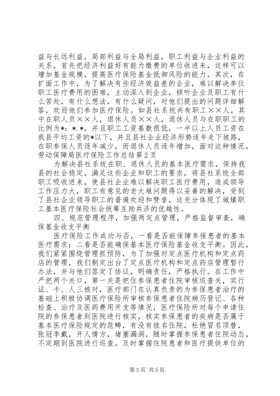 劳动保障局医疗保险工作总结_第3页
