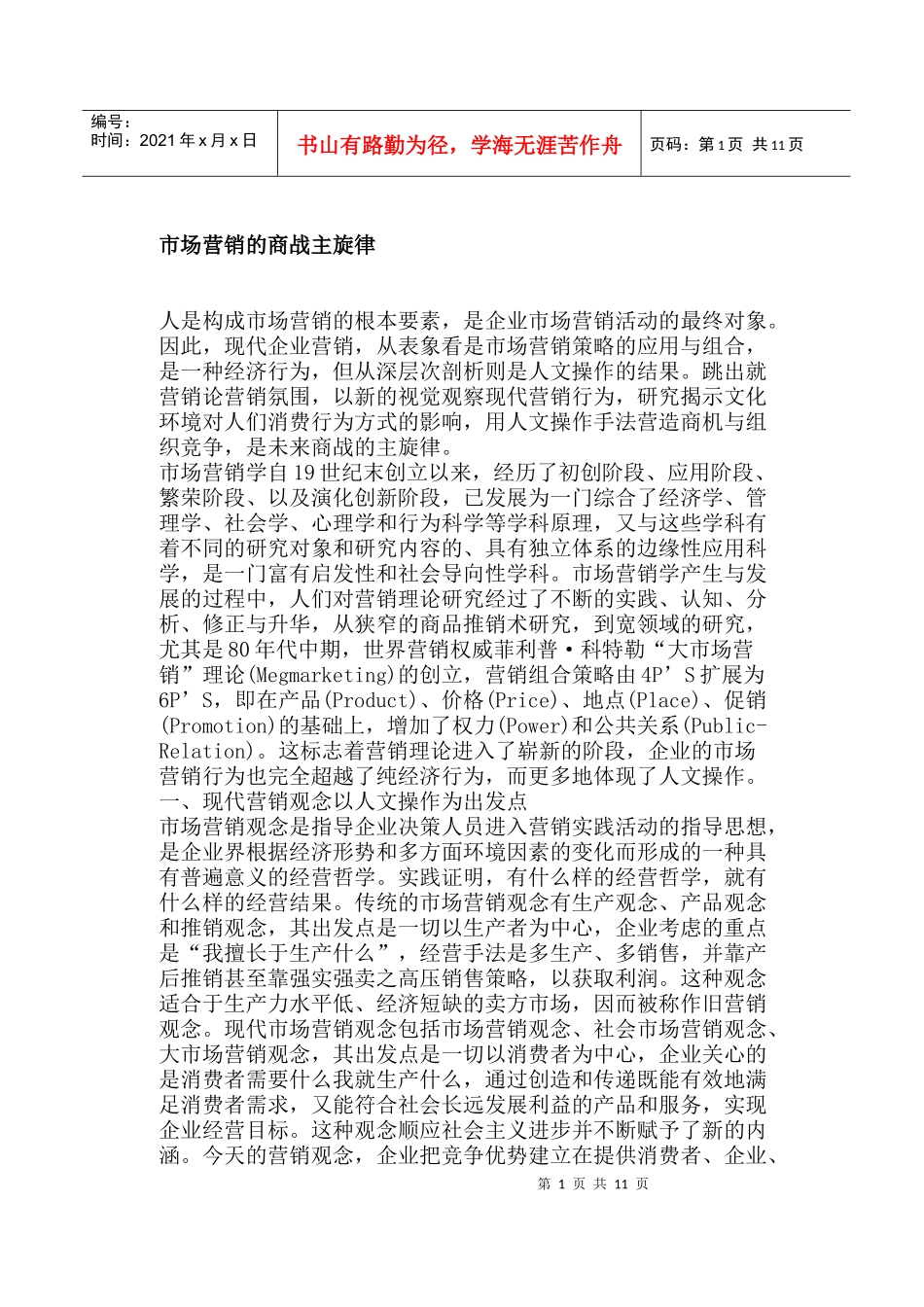 市场营销的商战主旋律_第1页