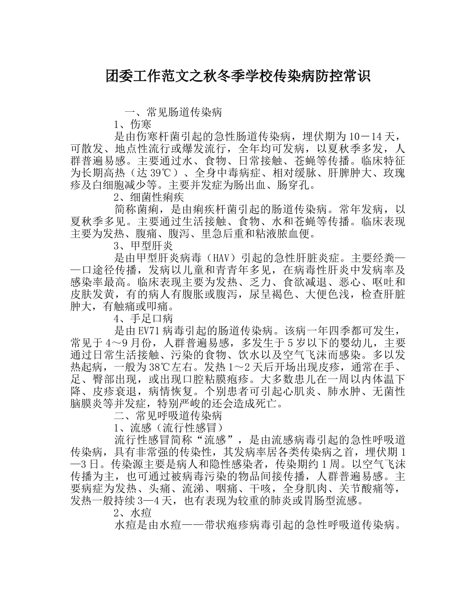 团委工作范文秋冬季学校传染病防控常识 _第1页