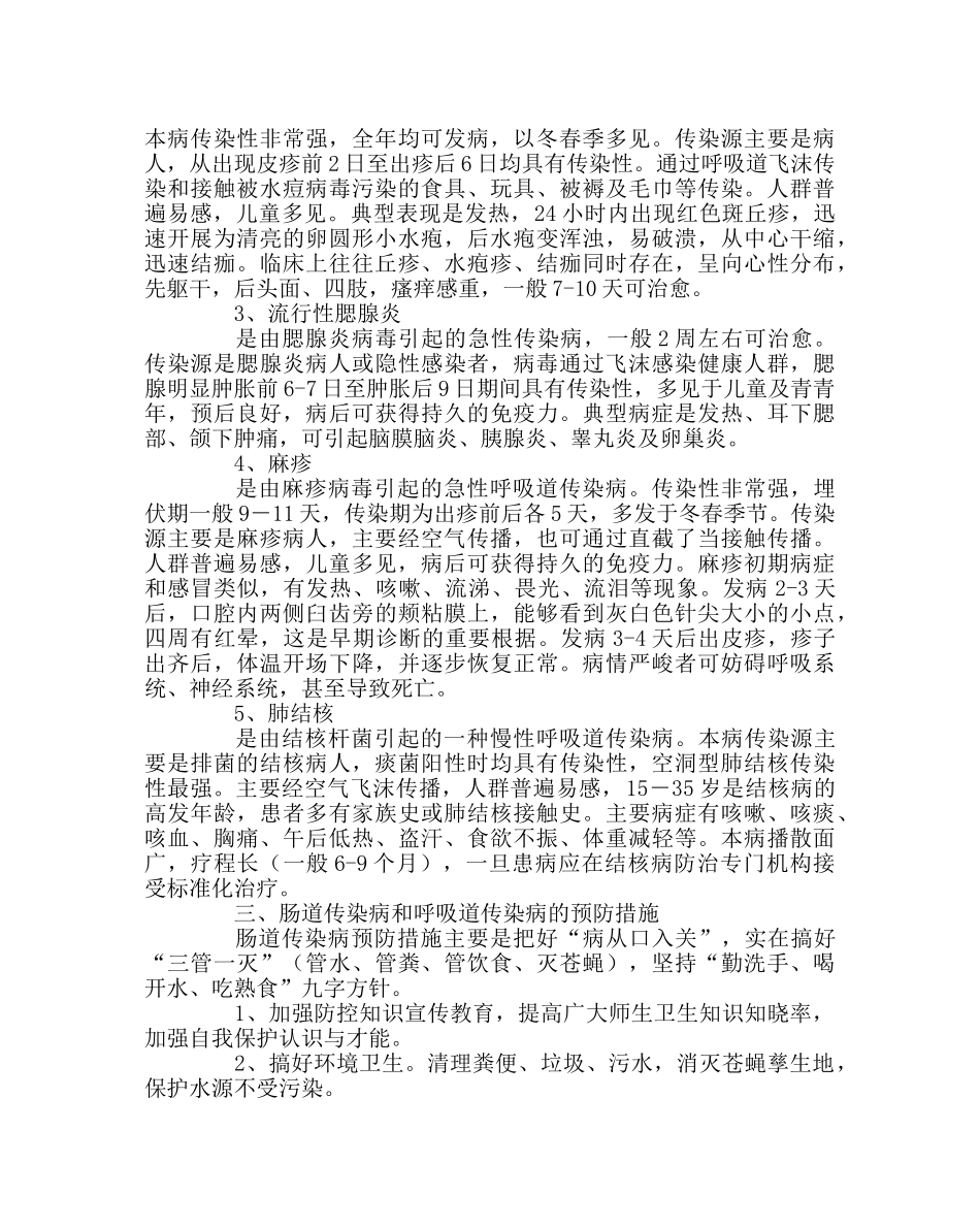 团委工作范文秋冬季学校传染病防控常识 _第2页