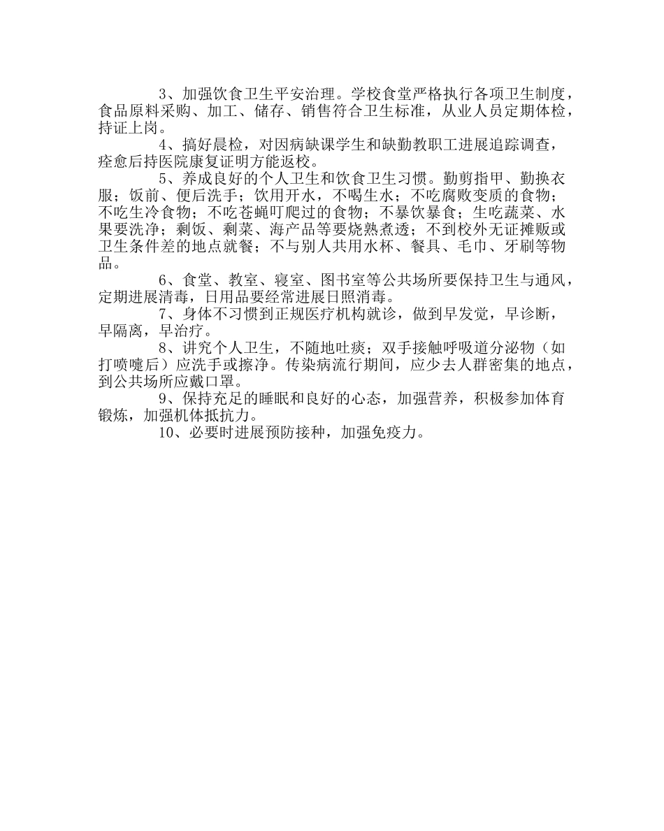 团委工作范文秋冬季学校传染病防控常识 _第3页