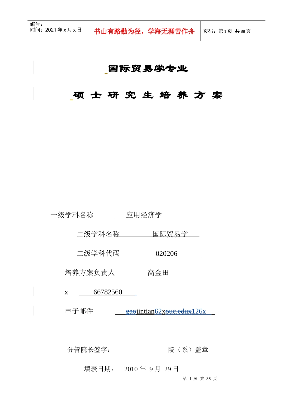 国际贸易学硕士研究生培养方案_第1页