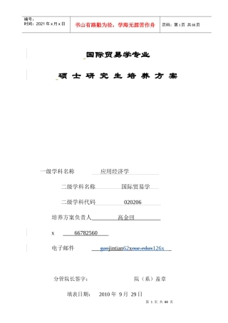 国际贸易学硕士研究生培养方案