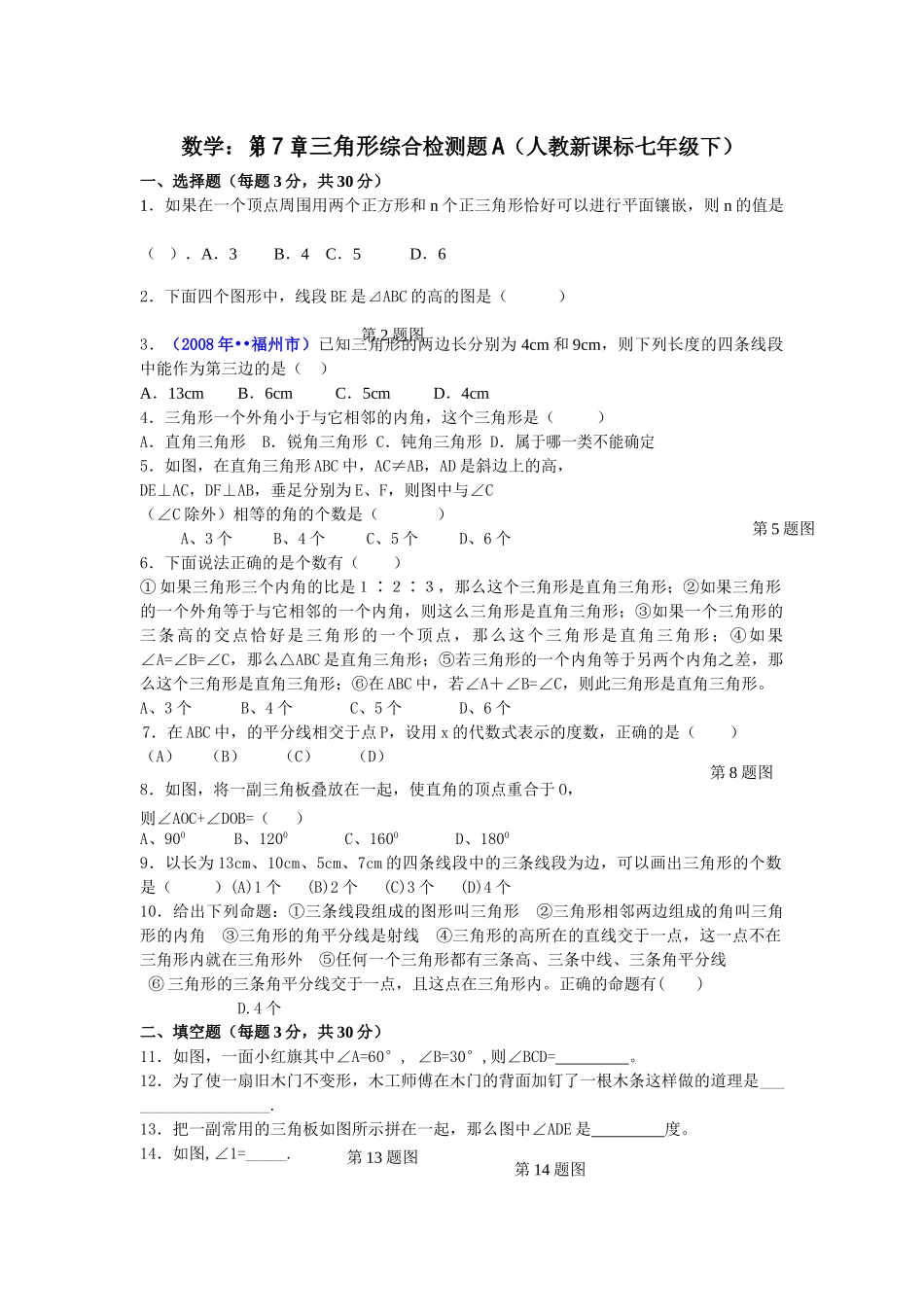 数学七年级下人教新课标第七章三角形综合检测题 _第1页