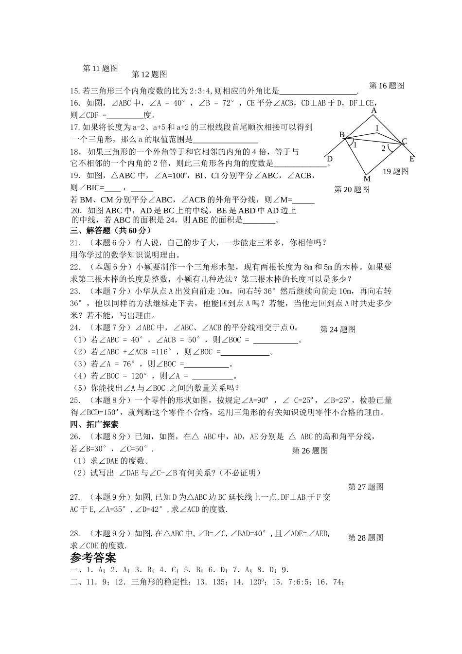 数学七年级下人教新课标第七章三角形综合检测题 _第2页