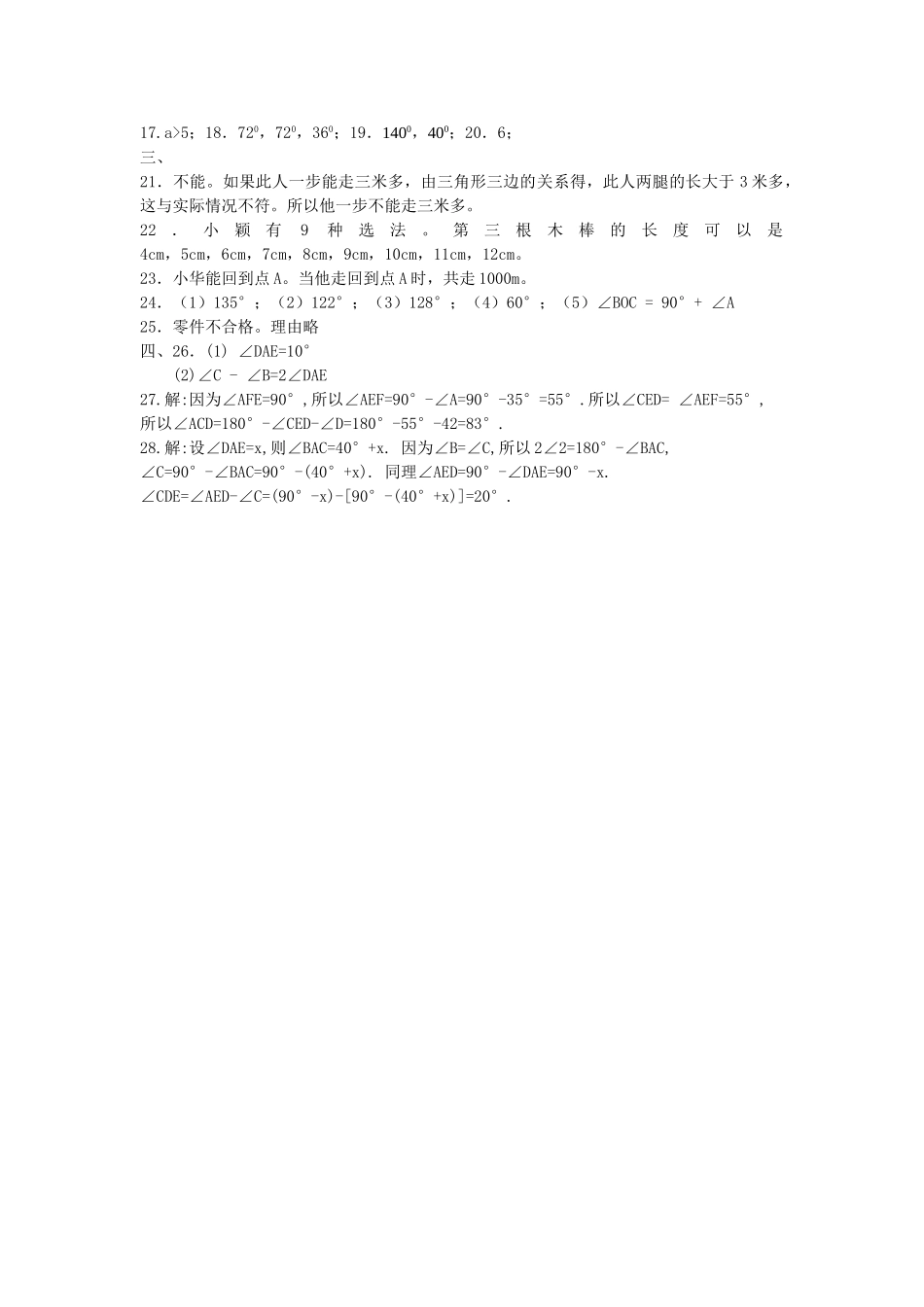 数学七年级下人教新课标第七章三角形综合检测题 _第3页