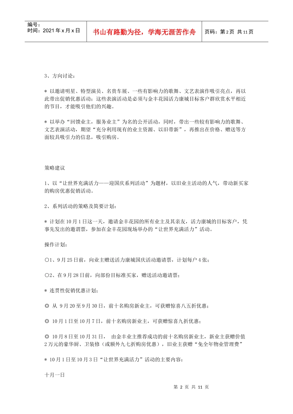 宏远金丰花园活力康城国庆促销方案_第2页