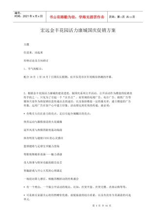 宏远金丰花园活力康城国庆促销方案