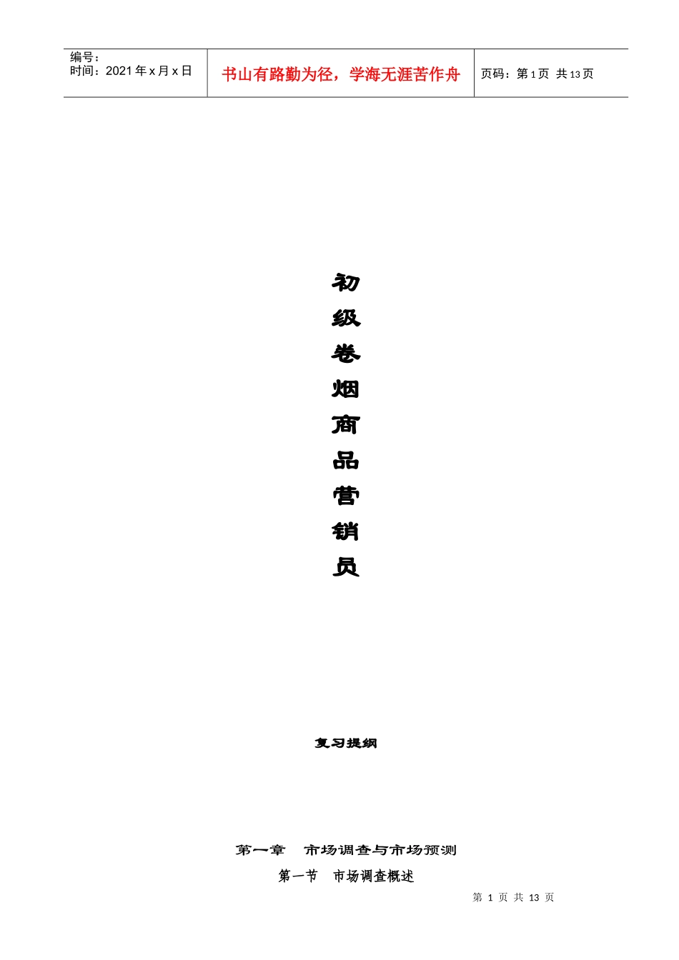 初级卷烟商品营销员复习提纲_第1页