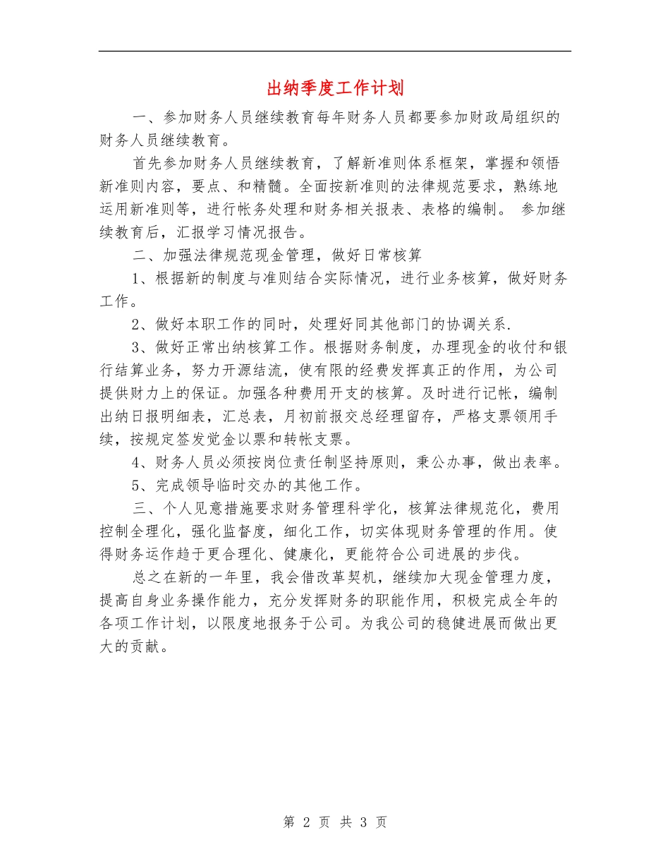 出纳季度工作计划_第2页