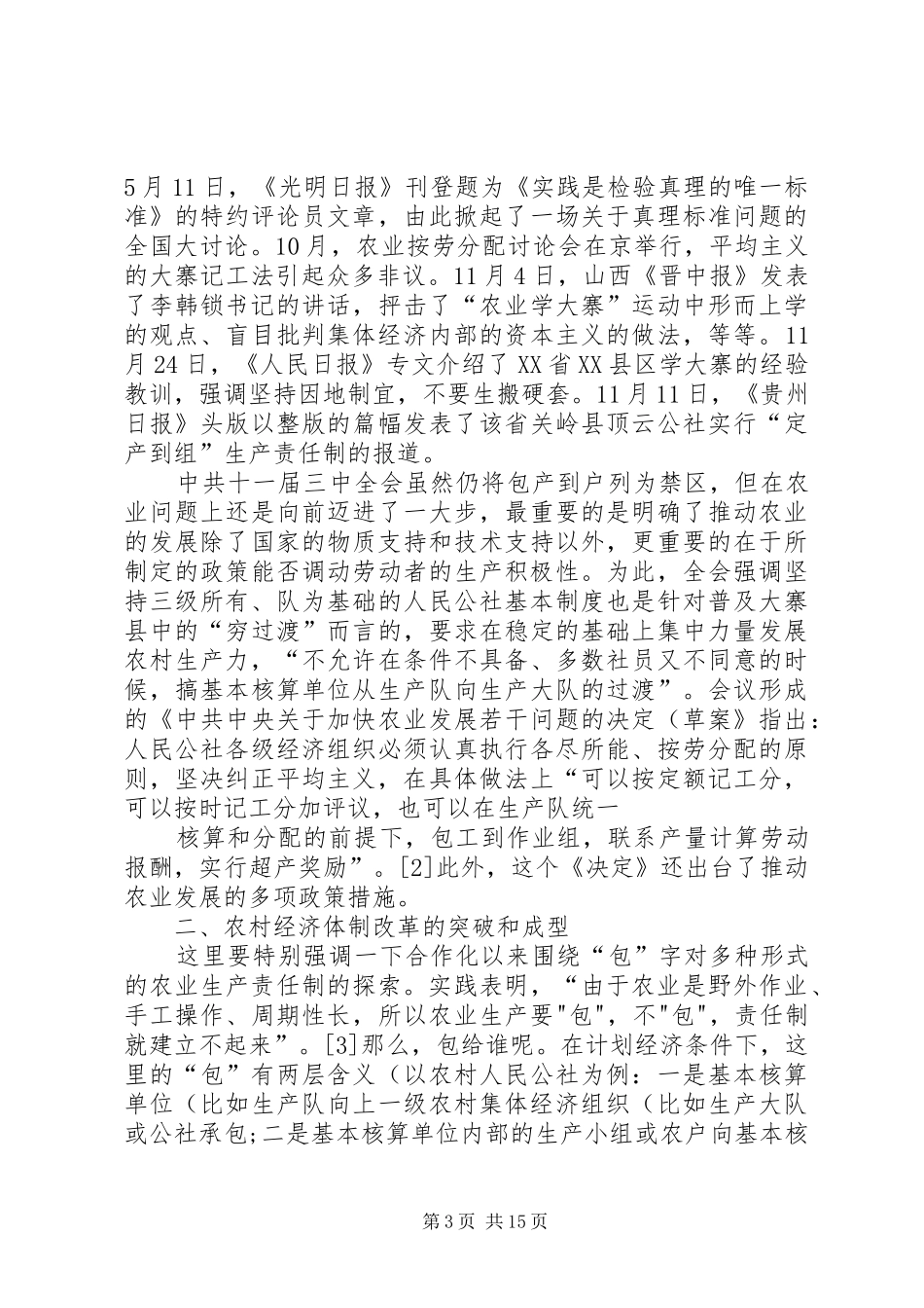 十一届三中全会前后农村经济体制改革的历程及基本经验总结_第3页