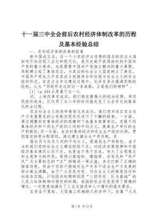 十一届三中全会前后农村经济体制改革的历程及基本经验总结