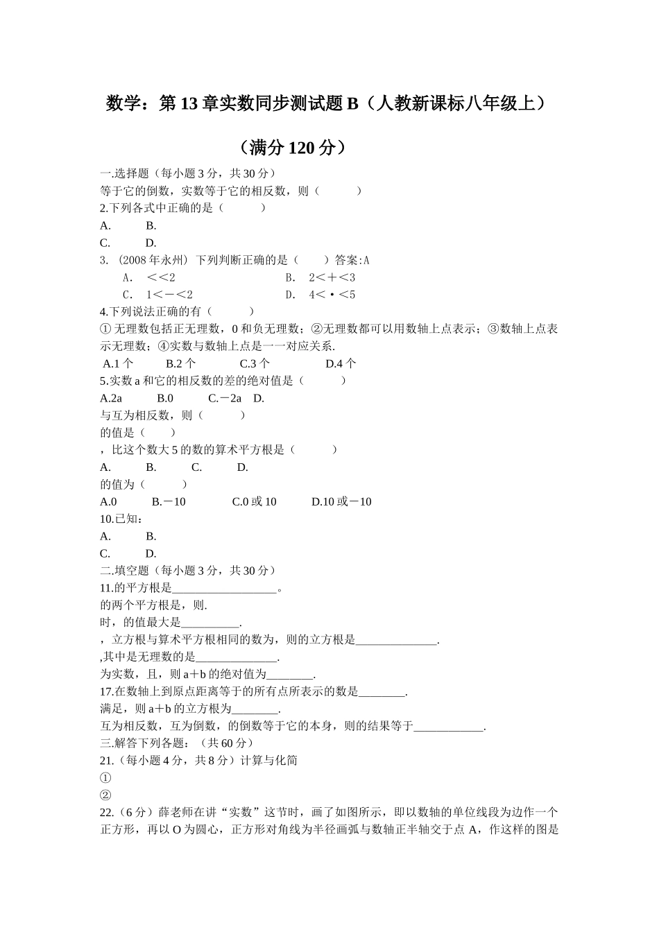 数学八年级上人教新课标第十三章实数同步测试题2 _第1页
