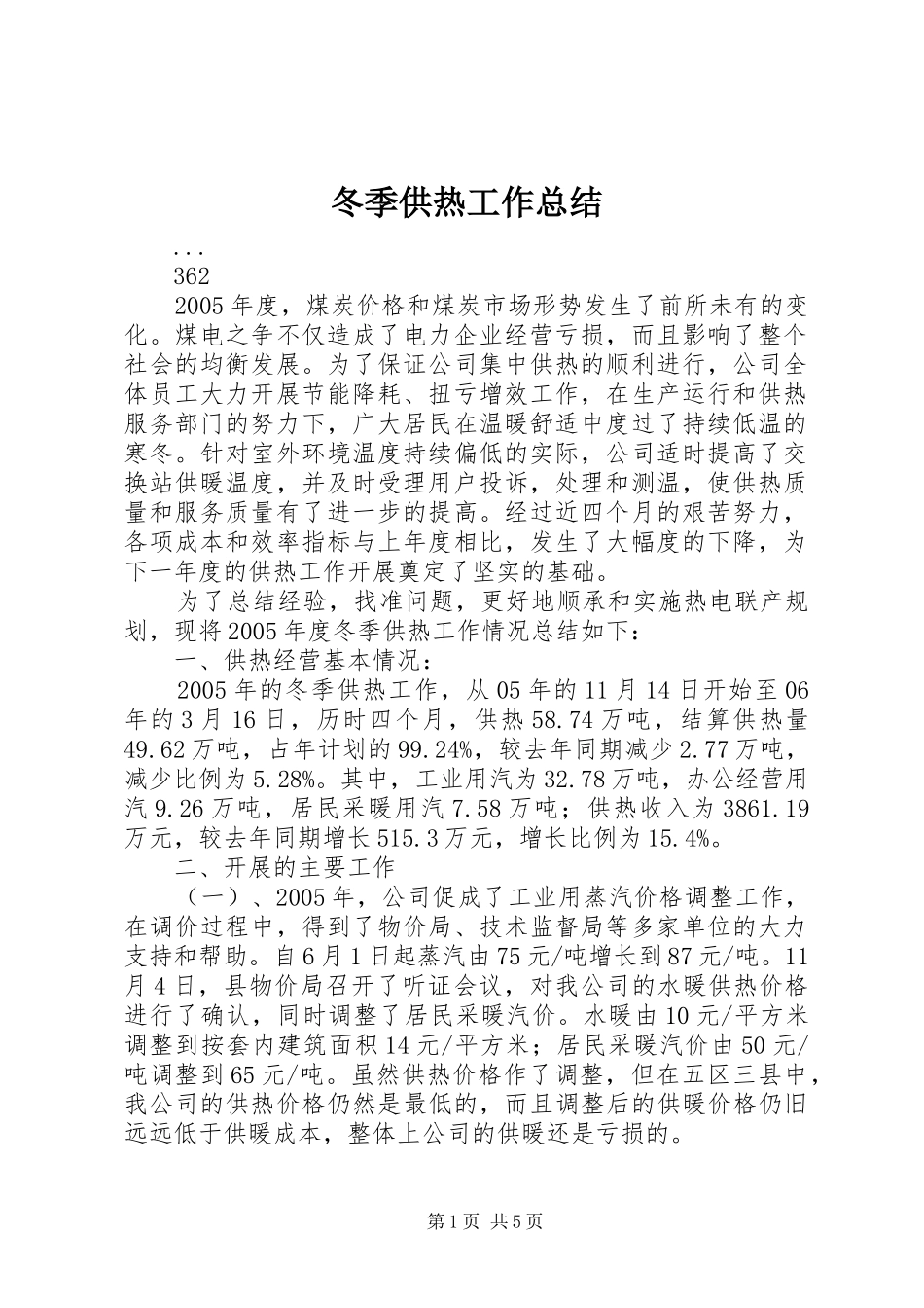 冬季供热工作总结_第1页