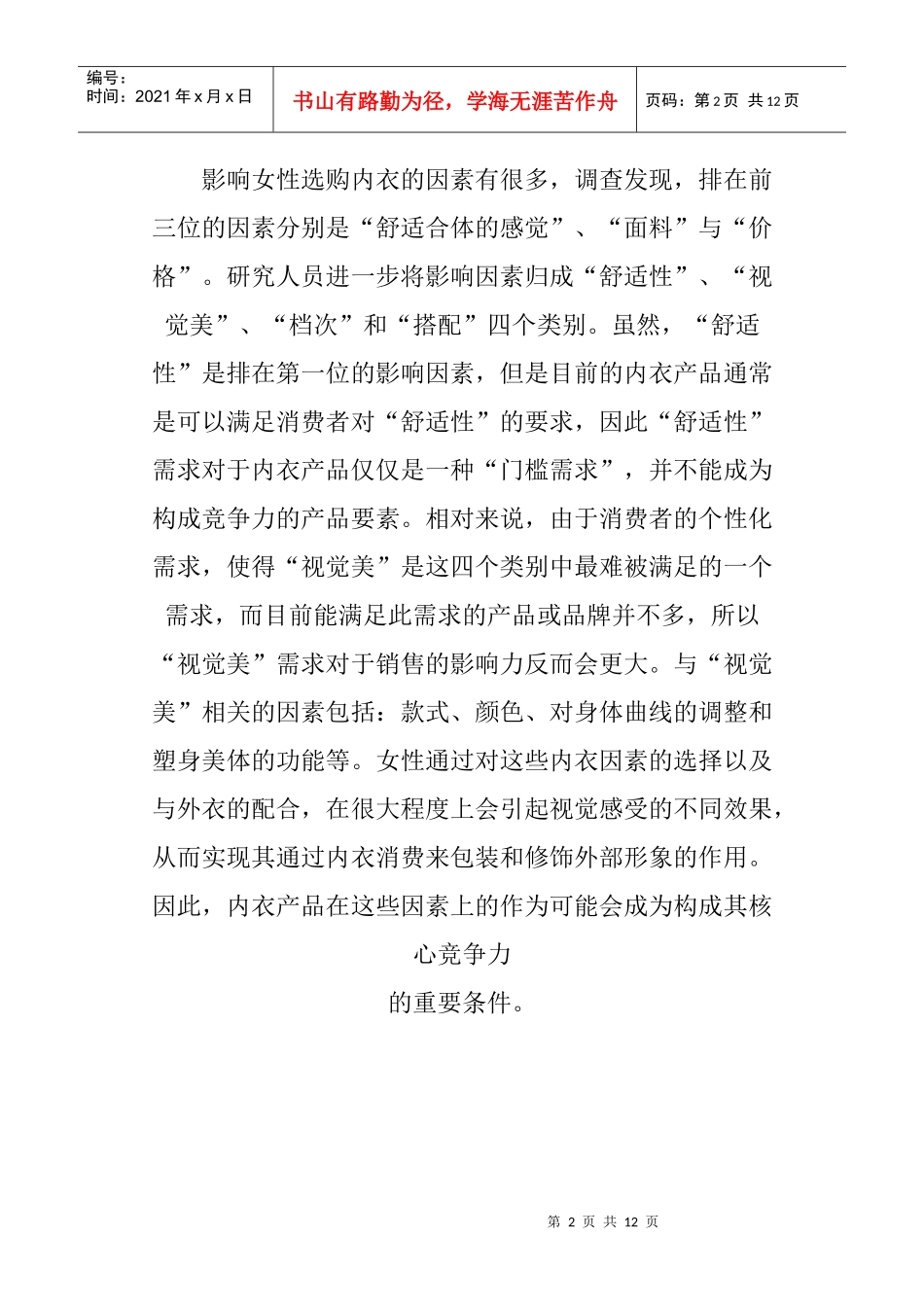 市场调查：我国女性内衣的消费新视角（DOC 8页）_第2页