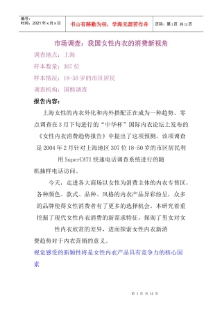 市场调查：我国女性内衣的消费新视角（DOC 8页）