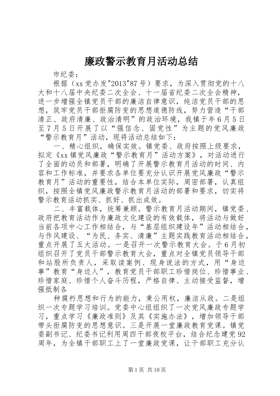 廉政警示教育月活动总结_第1页