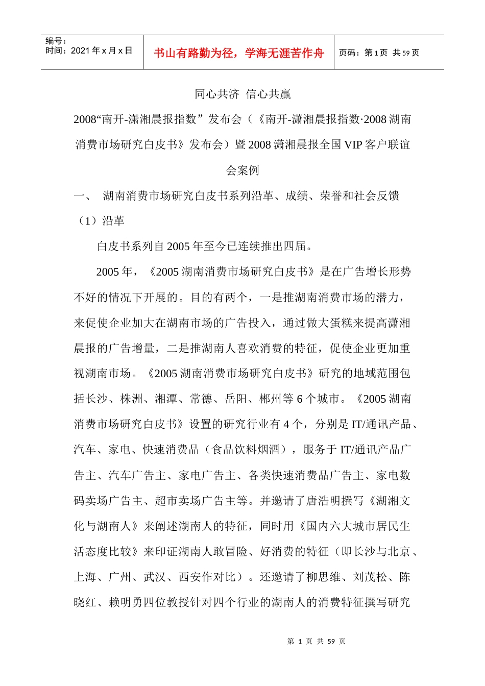 中国广告节银奖案例南开潇湘晨报指数案例全套案例_第1页
