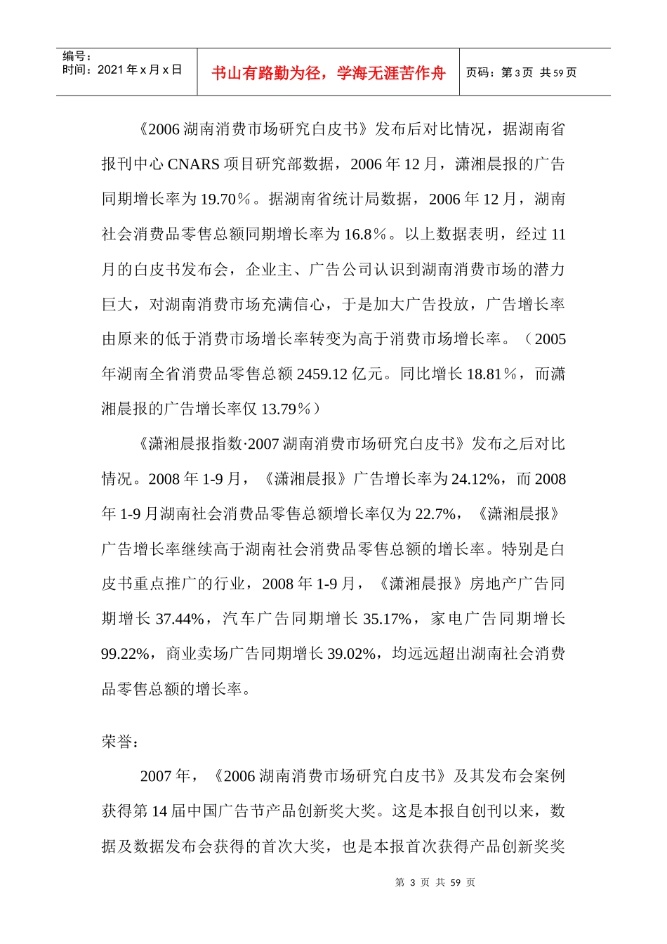 中国广告节银奖案例南开潇湘晨报指数案例全套案例_第3页