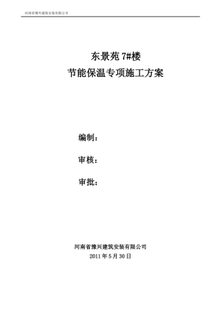 7楼建筑节能专项施工方案