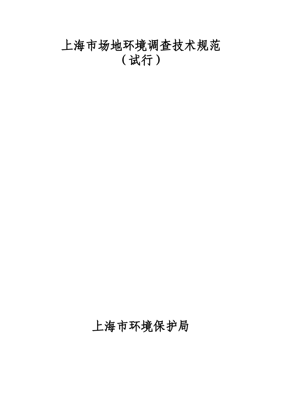 上海市场地环境调查技术规范_第1页